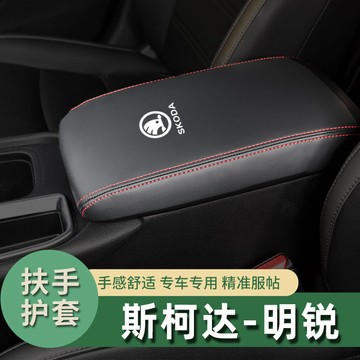 07-20款Skoda Octavia扶手箱套 中央手扶箱套 扶手箱保護套 防刮耐磨保護套 扶手箱保護套 手扶箱墊