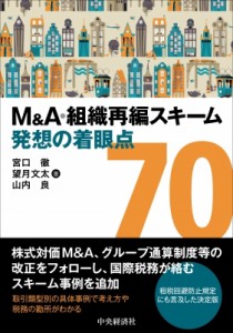 M A・組織再編スキーム発想の着眼点70 宮口徹