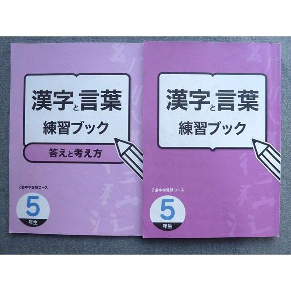 TX72-103 Z会 中学受験コース 漢字と言葉 練習ブック5年生 解答付計2冊 17S2B