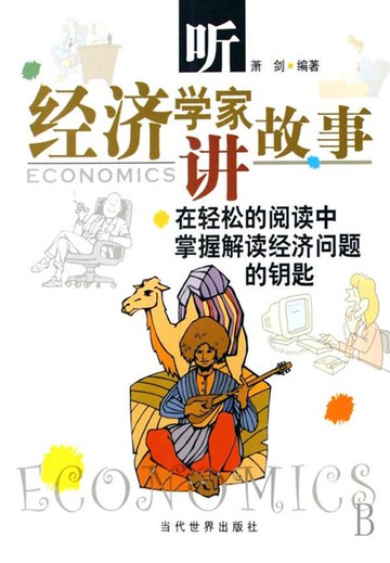 【電子書】听经济学家讲故事