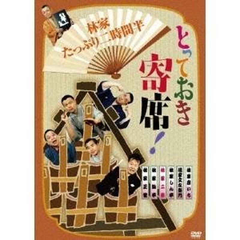 とっておき寄席！林家たっぷり二時間半 【DVD】 | LINEショッピング