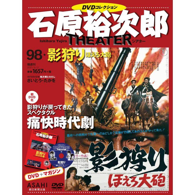 石原裕次郎シアター DVDコレクション 98号 『影狩り ほえろ大砲』 分冊百科