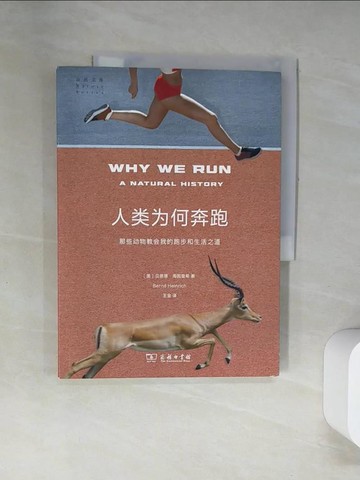 【書寶二手書T4／哲學_UDD】人類為何奔跑：那些動物教會我的跑步和生活之道_簡體_（美）貝恩德·海因里希, 王金