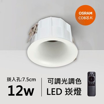 12W智能崁燈｜QC-20021W-歐司朗智能