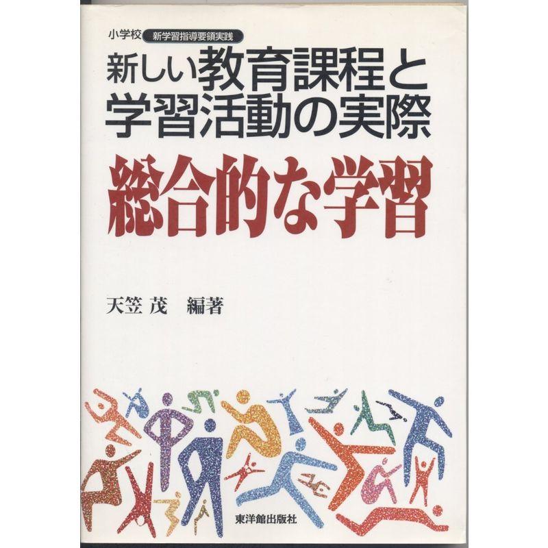 新しい教育課程と学習活動の実際 総合的な学習 (小学校 新学習指導要領実践)