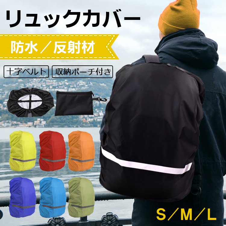 100％本物 防水 リュックカバー 50〜60リットル用 50L 55L 60L ザックカバー レインカバー ゴム ブルー ブラック 青 黒 登山  通勤 通学 雨 梅雨 夕立 送料無料