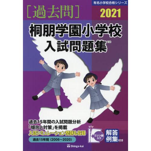 桐朋学園小学校入試問題集