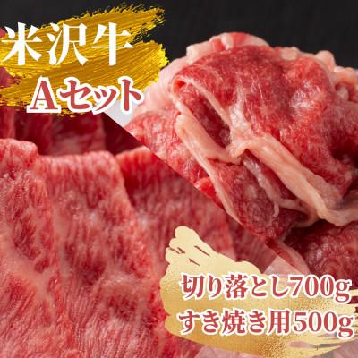 ふるさと納税 高畠町  Aセット(切り落とし700g、すき焼き用500g)