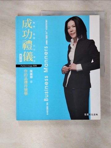 【書寶二手書T3／美容_Q2E】成功禮儀：你的品牌符號學_陳麗卿