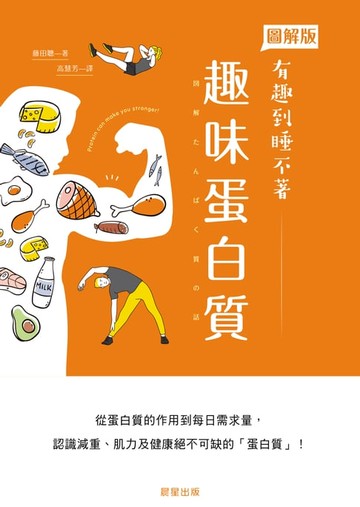 【電子書】趣味蛋白質