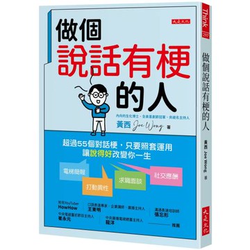 做個說話有梗的人： 超過55個對話梗，只要照套運用，電梯簡報、打動異性、求職面談、社交應酬，讓「說得好」改變你一生