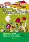 兒童故事精選第三部[二手書_普通]