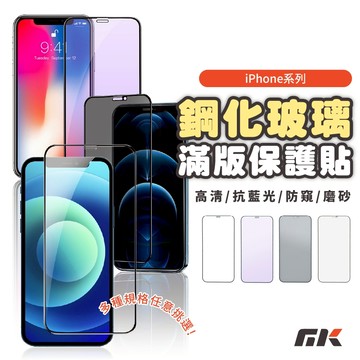 【MK3C】iPhone 手機玻璃貼 滿版玻璃貼 適用 iPhone 17 16 15 抗藍光 霧面 防窺 螢幕保護貼