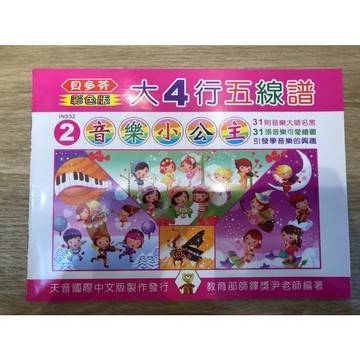 【巴哈樂器批發】貝多芬彩色版大4行五線譜-音樂小公主 初級 基礎 練習 琴譜 樂譜 教材 教本 教學書 參考書 音樂能力