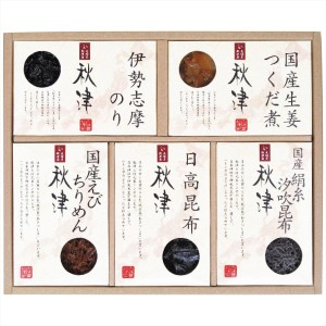 惣菜詰合せ 秋津〔国産生姜つくだ煮50g、伊勢志摩のり100g、国産絹糸汐吹昆布20g、日高昆布50g、国産えびちりめん30g各1箱〕※沖縄・離島