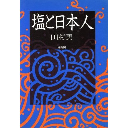 塩と日本人／田村勇(著者)