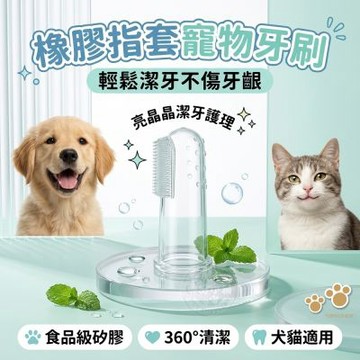 3入組 橡膠指套寵物牙刷 貓狗潔牙 寵物刷牙 狗牙刷 貓牙刷 矽膠牙刷