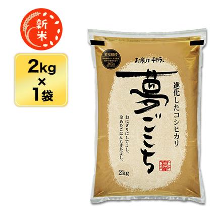 新米 令和5年(2023年)産 石川県産 夢ごこち 2kg (白米・玄米)