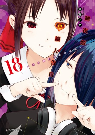【電子書】輝夜姬想讓人告白 (18)
