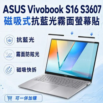 EZstick ASUS Vivobook S16 S3607 磁吸式螢幕貼 抗藍光 霧面 防反光 防眩光 可拆卸