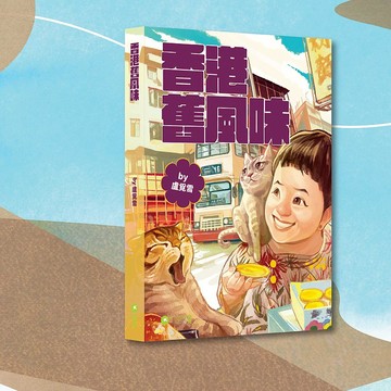 盧覓雪_香港舊風味_港澳限定