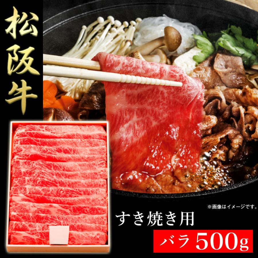 肉の日 肉 ギフト すき焼き 1kg お取り寄せグルメ 高級 ブランド牛 A4 A5 松阪牛 すき焼き用 バラ 500g A-4等級以上 証明書付き メーカー直送