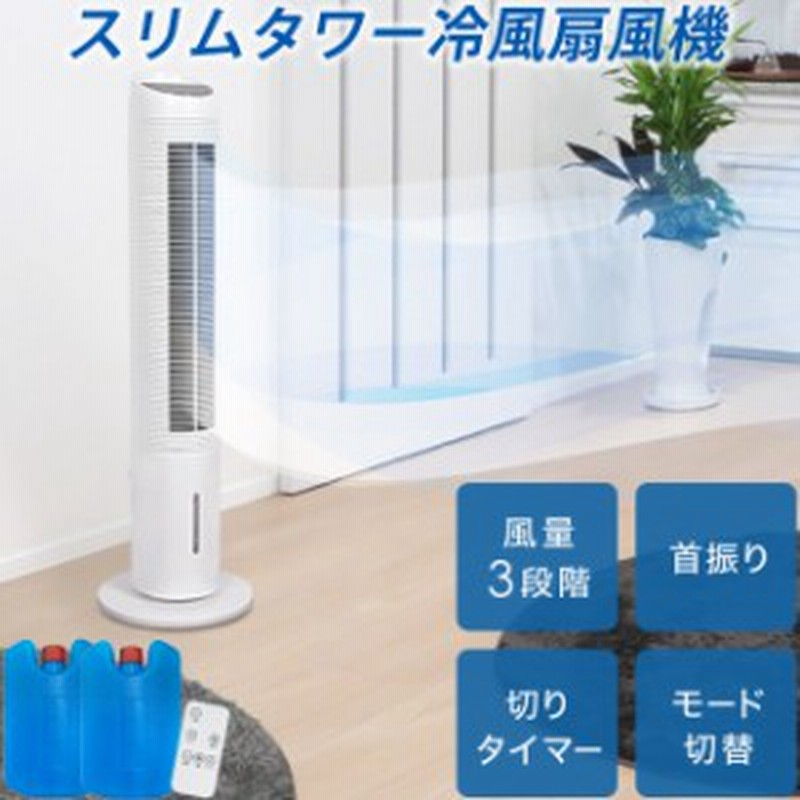 人気の製品 タワー冷風機 スリムファン aob.adv.br