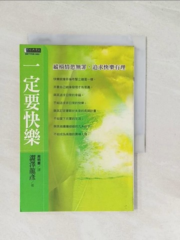 【書寶二手書T1／勵志_U52】一定要快樂_澀澤隆楌