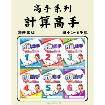 國小「康軒出版」高手_計算高手🧑‍🏫亂GO天堂