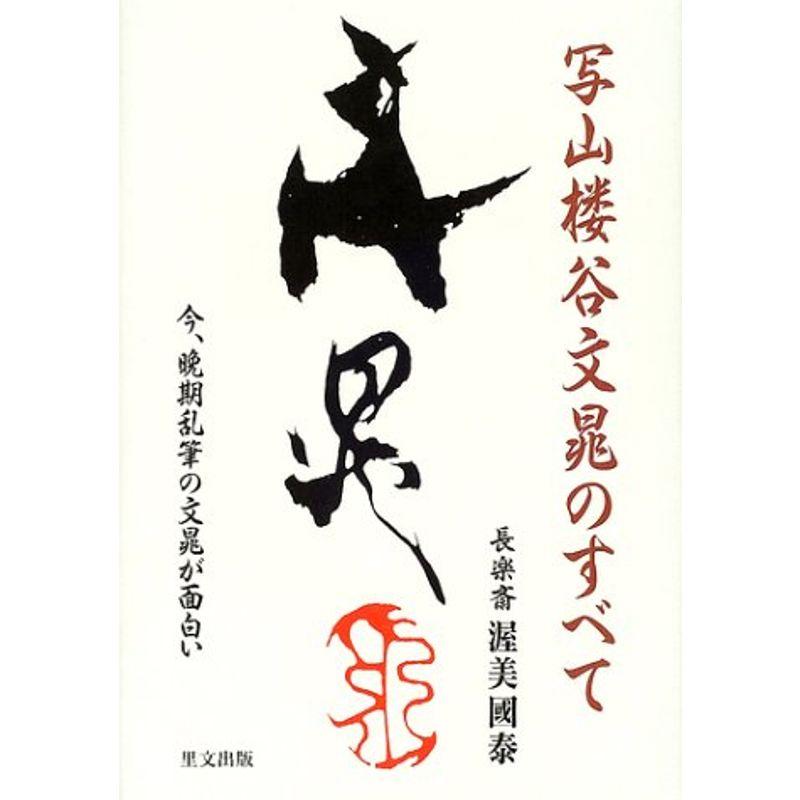 写山楼谷文晁のすべて?今、晩期乱筆の文晁が面白い