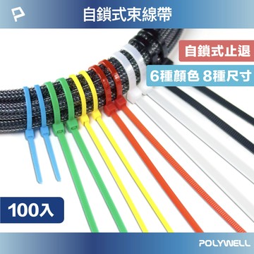POLYWELL 自鎖式尼龍束線帶 10~50公分 100入 工業級 紮線帶 綁線帶 塑膠束帶 寶利威爾 台灣現貨