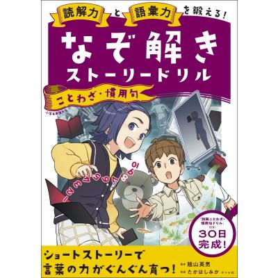 読解力と語彙力を鍛える なぞ解きストーリードリルことわざ・慣用句 陰山英男