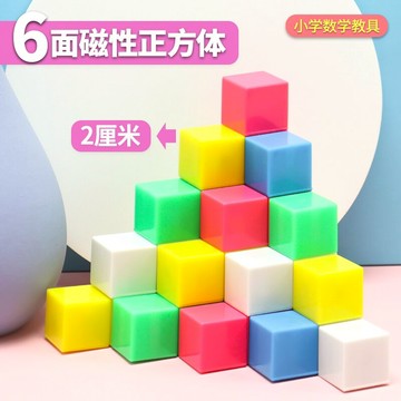 六面磁性正方體學具磁力厘米小方塊立方體小學數學教具立體幾何體