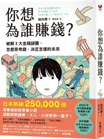 你想為誰賺錢？：破解3大金錢謎團，怎麼思考錢，決定怎樣的未來（讀者票選年度[二手書_近全新]