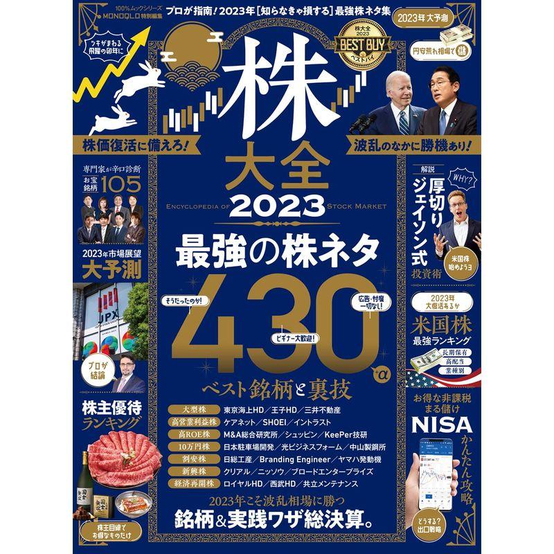 株大全 2023 (１００％ムックシリーズ)