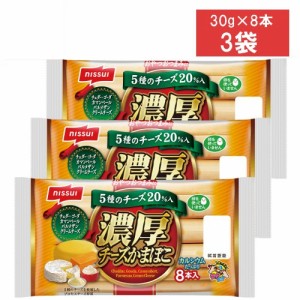 ニッスイ 濃厚チーズかまぼこ 8本入 240g×3袋