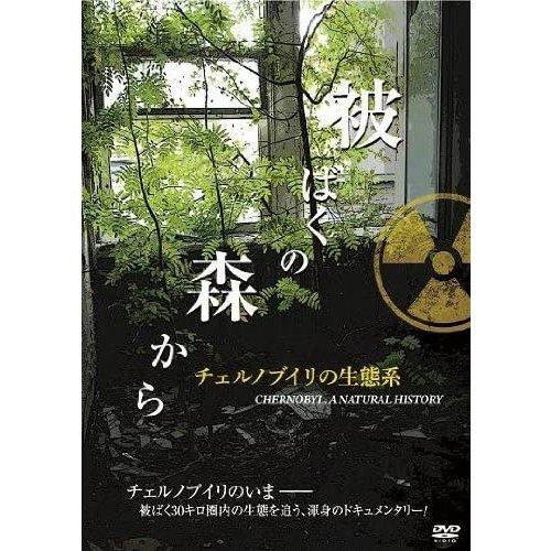 被ばくの森から ~チェルノブイリの生態系~ DVD