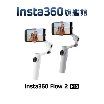 Insta360 Flow 2 Pro / Flow 2 AI智能三軸手機穩定器 公司貨-12期0利率