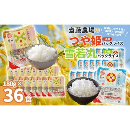 ふるさと納税 斎藤農場のパックごはん　つや姫・雪若丸食べ比べ　180g×36食　無菌包装米飯 山形県鶴岡市