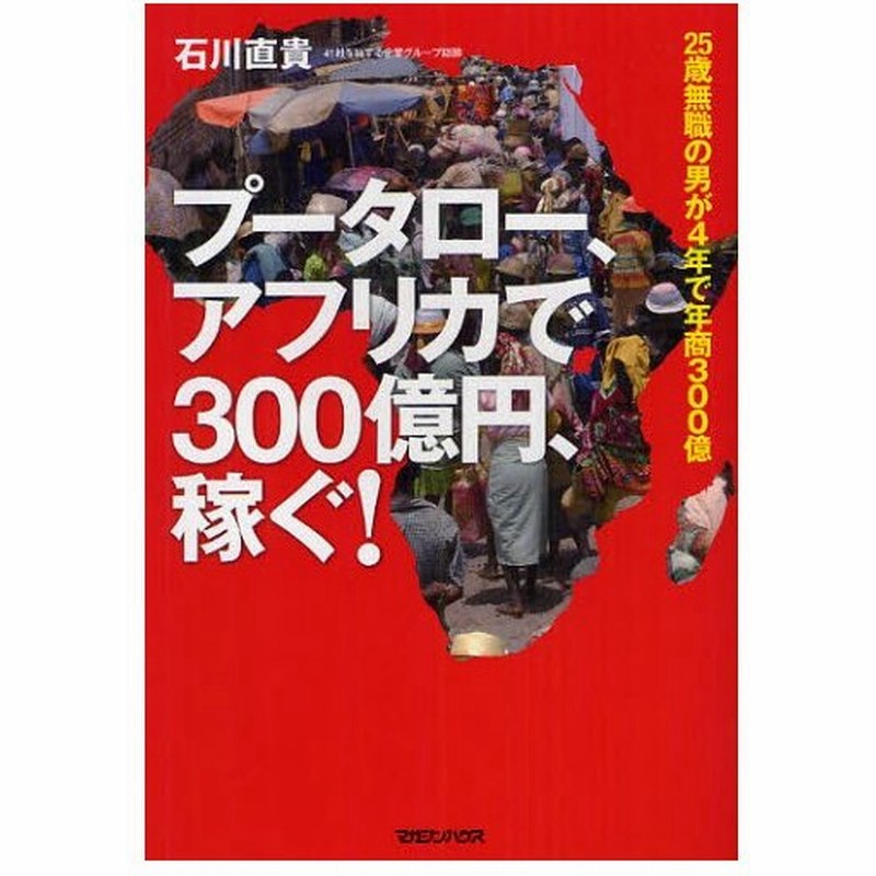 プータロー アフリカで300億円 稼ぐ 25歳無職の男が4年で年商300億 通販 Lineポイント最大0 5 Get Lineショッピング