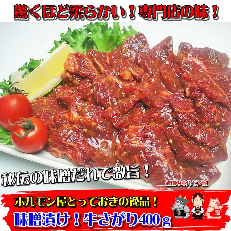 専門店の味 秘伝の噌漬け牛さがり400ｇ 焼肉 バーベキュー アウトドアー