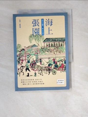 【書寶二手書T6／歷史_XED】海上張園：近代中國第一座公共空間_張偉, 嚴潔瓊