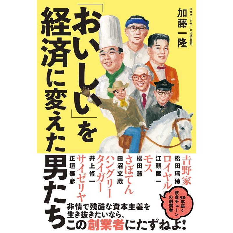 おいしい を経済に変えた男たち