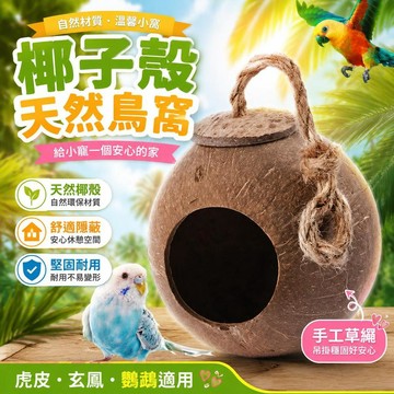 ⚡臺灣倉出⚡優選⭐椰子殼草編鳥窩珍珠玄鳳虎皮鸚鵡用品鳥具草窩草絲鳥巢繁殖箱戶外