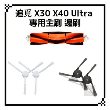 適用 追覓 X30 X40 ultra L30s L40 L10s pro ultra 掃地機器人 耗材 主刷 邊刷