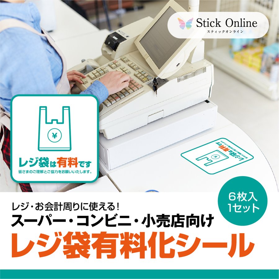 レジ お会計周りに使えるステッカー １セット6枚入 スーパー コンビニ 小売店向け レジ袋有料化シール 正方形 通販 Lineポイント最大get Lineショッピング
