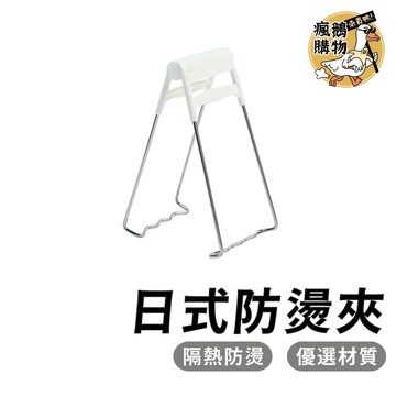 日式防燙夾 防燙夾 ★隔日到貨★ 隔熱夾 提盤夾 取碗夾