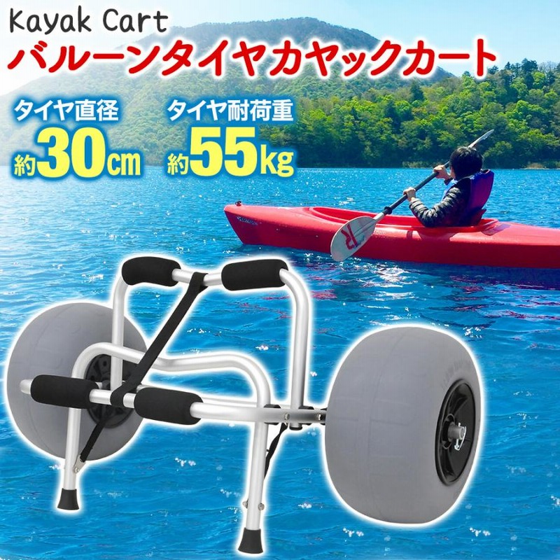 カヤック ドーリー カヤックカート カヤックドーリー バルーン