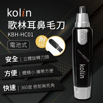 Kolin歌林耳鼻毛刀KBH-HC01_廠商直送