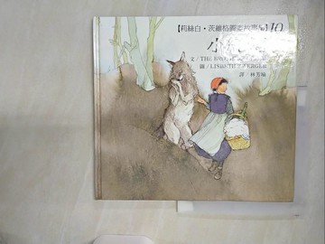 【書寶二手書T9／少年童書_QHS】小紅帽_林芳瑜, 莉絲白茨威 / THE BROTHER